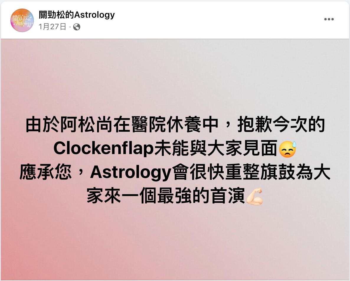 「關勁松的Astrology」的專頁在1月27日曾發文，透露關勁松在醫院休養。（FB截圖）