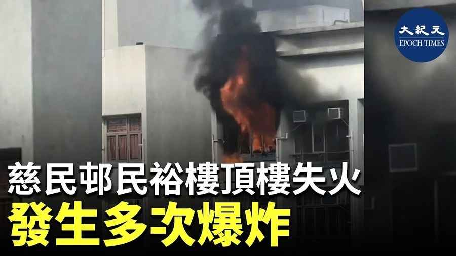 慈民邨民俗樓頂樓失火 發生多次爆炸