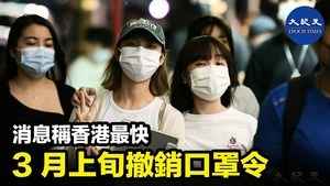 消息稱香港最快3月上旬撤銷口罩令