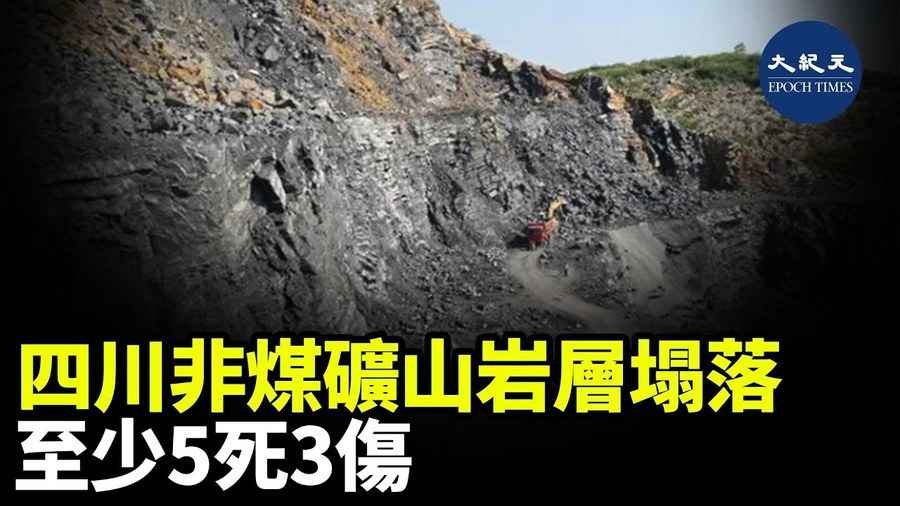 四川非煤礦山岩層塌落 至少5死3傷