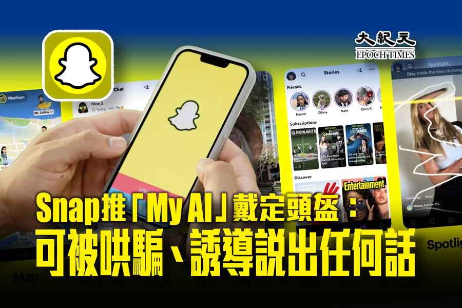 Snap推出「My AI」人工智能聊天機械人