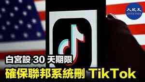 白宮設30天期限 確保聯邦系統刪TikTok