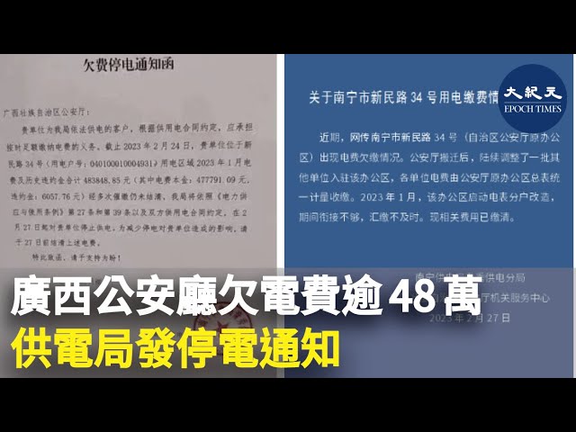 廣西公安廳欠電費逾48萬 供電局發停電通知