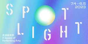 「SPOTLIGHT」表演藝術季4月回歸大館 門票下周起開售