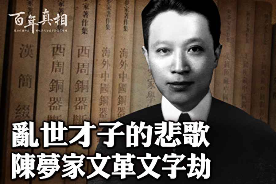 被中共迫害致死的中國著名學術大師陳夢家
