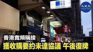 香港寬頻稱接獲收購要約未達協議 午後復牌