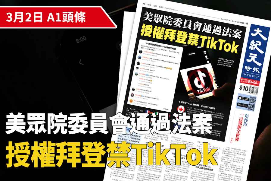 【A1頭條】美國眾議院委員會通過法案 授權拜登禁TikTok