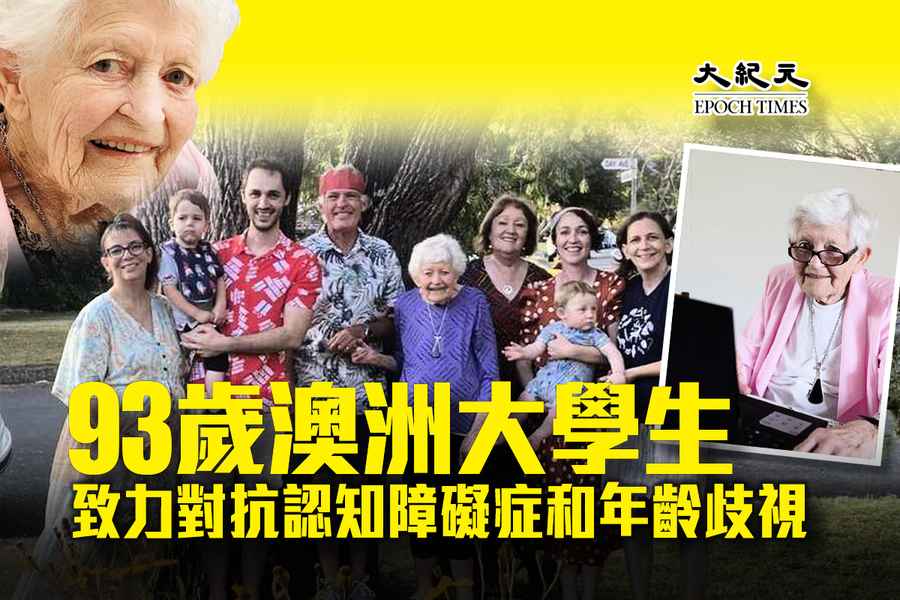 93歲澳洲大學生致力對抗認知障礙症和年齡歧視