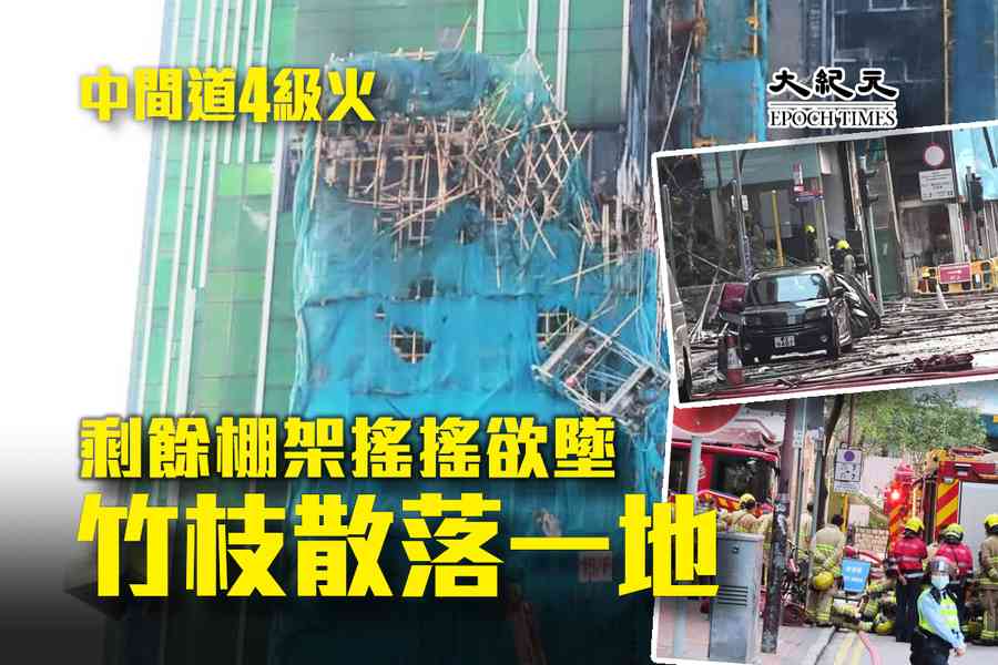中間道沖天火｜剩餘棚架搖搖欲墜 竹枝散落一地