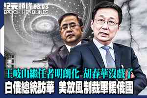 【3.3紀元頭條】白俄總統訪華 美放風制裁軍援俄國