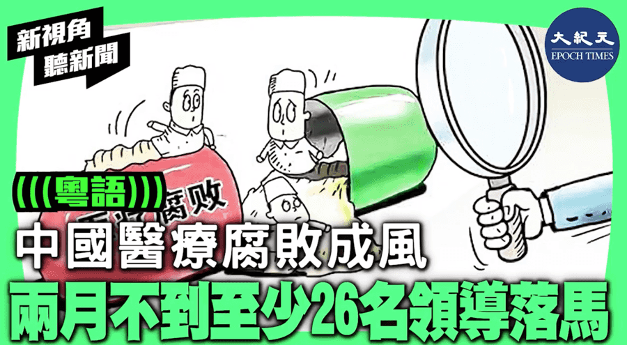 【新視角 聽新聞】中國醫療腐敗成風 兩月不到 至少26名領導落馬