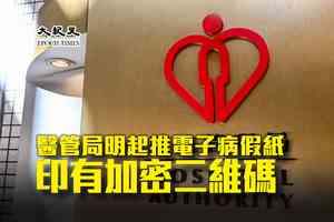 醫管局明起推電子病假紙 印有加密二維碼