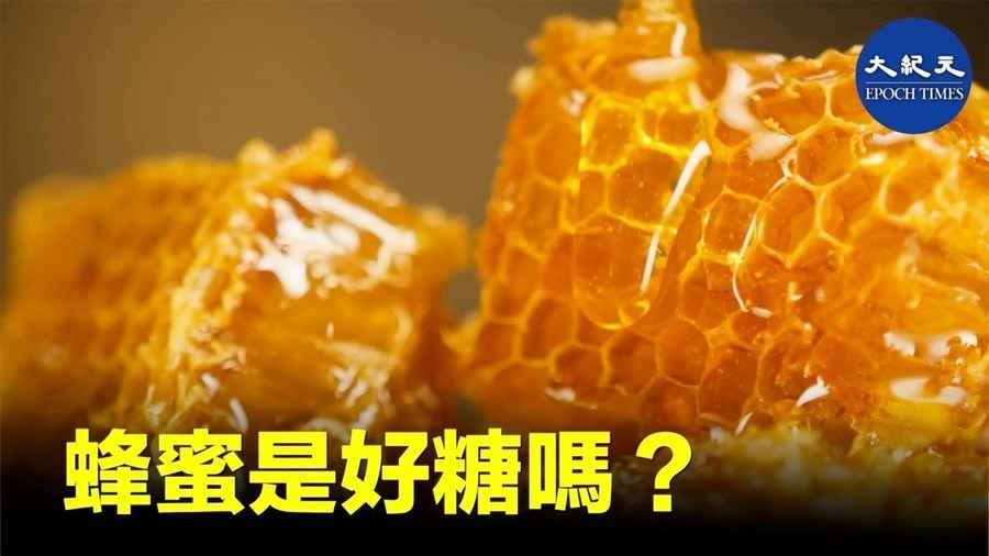 蜂蜜是好糖嗎？