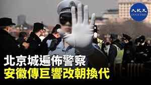 北京城遍佈警察 安徽傳巨響改朝換代