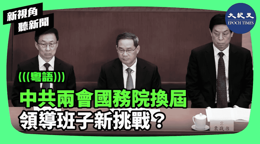 【新視角聽新聞】中共兩會國務院換屆 領導班子新挑戰？