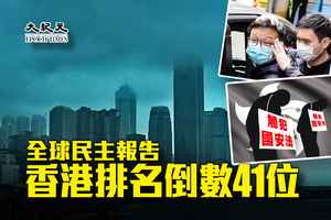 全球民主報告 香港排名倒數41位