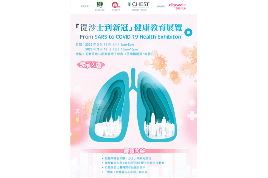 三大胸肺學會舉辦健康教育展覽 回顧兩次疫情