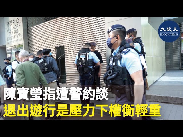 陳寶瑩指遭警約談 退出遊行是壓力下權衡輕重