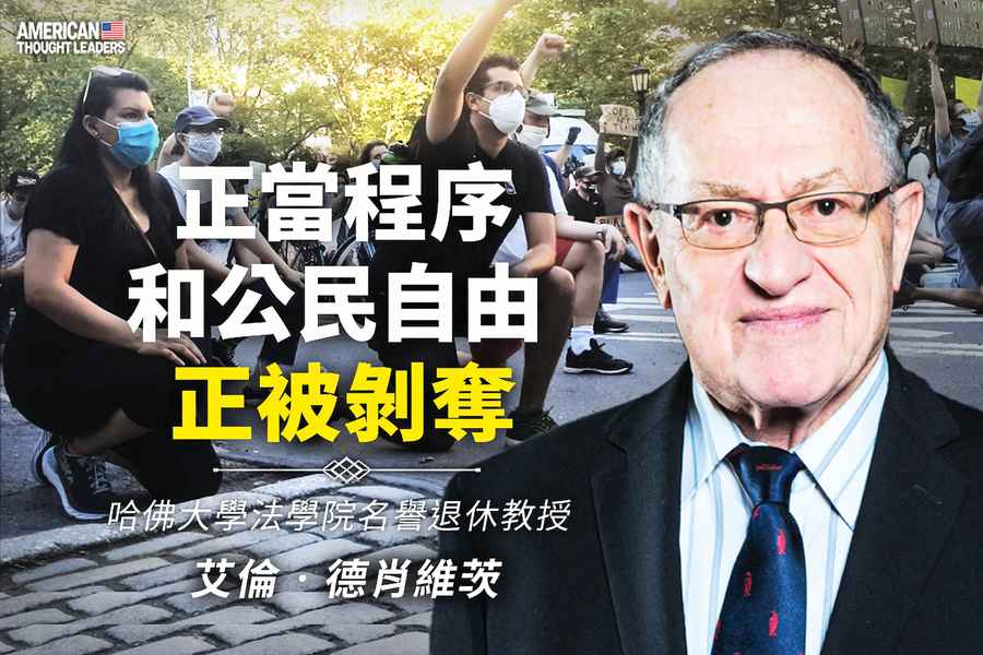 《思想領袖》艾倫德肖維茨（Alan Dershowitz） 正當程序和公民自由正被剝奪（二）