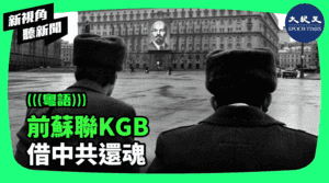 【新視角聽新聞】前蘇聯KGB 借中共還魂 