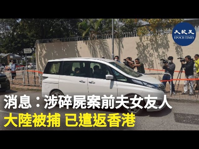 消息：涉碎屍案前夫女友人大陸被捕 已遣返香港