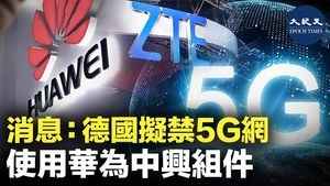 消息：德國擬禁5G網使用華為中興零組件