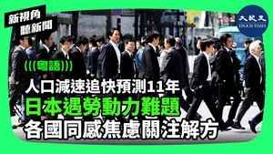【新視角聽新聞】人口減速追快預測11年 日本遇勞動力難題 各國同感焦慮關注解方