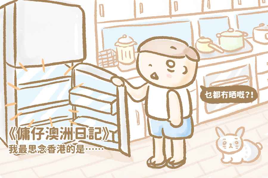 【傭仔澳洲日記】傭仔｜我最思念香港的是……