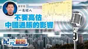 【一名經人】羅家聰｜不要高估中國通脹的影響