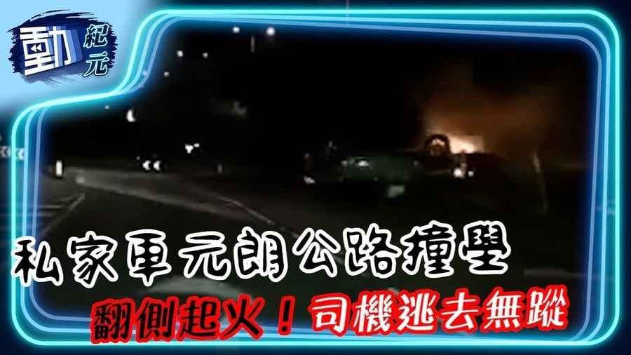 【動紀元】私家車元朗公路撞壆翻側起火！ 司機逃去無蹤
