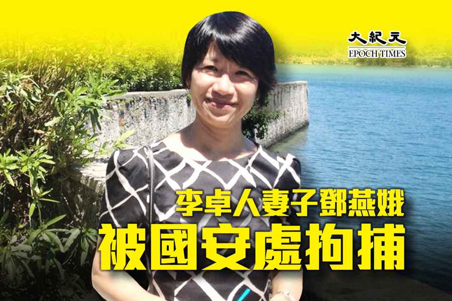 李卓人妻子鄧燕娥被國安處拘捕