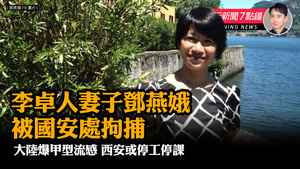 【3.9紀元新聞7點鐘】前職工盟秘書長李卓人妻子鄧燕娥被國安處拘捕
