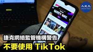 捷克網絡監管機構警告 不要使用TikTok