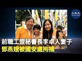 前職工盟秘書長李卓人妻子鄧燕娥被國安處拘捕