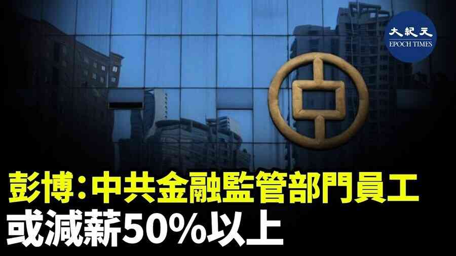 彭博：中共金融監管部門員工 或減薪50%以上