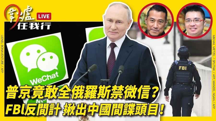 【圍爐任我行】普京竟敢全俄羅斯禁微信？FBl反間計 揪出中國間諜頭目！