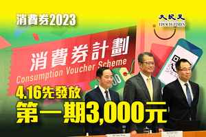 消費券2023｜4.16先發放第一期3000元 不能「轉會」