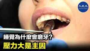 睡覺為什麼會磨牙？壓力大是主因