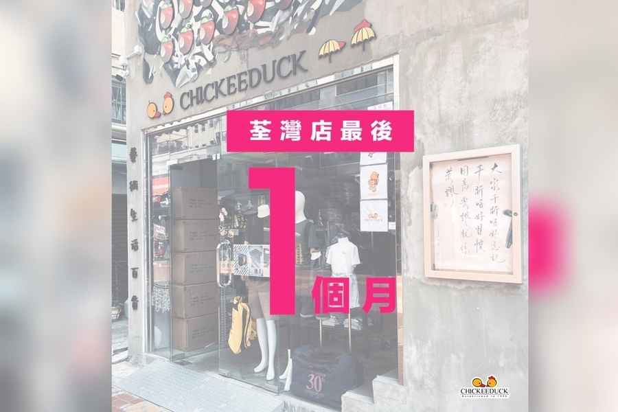 Chickeeduck藝術生活百貨荃灣店下月結業：因環境改變 非努力不夠