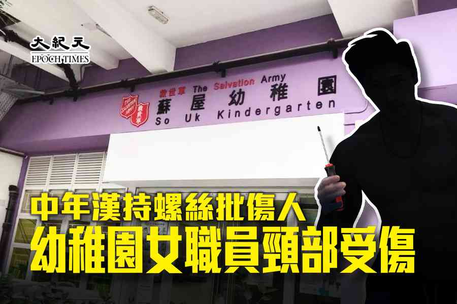 中年漢持螺絲批傷幼稚園女職員後逃去