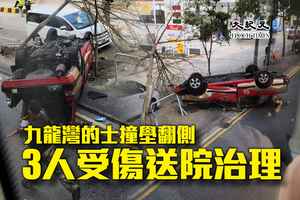 九龍灣的士失控撞壆翻側 司機兩乘客受傷送院治理