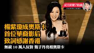 【3.13紀元新聞7點鐘】楊紫瓊成奧斯卡首位華裔影后 致詞感謝香港