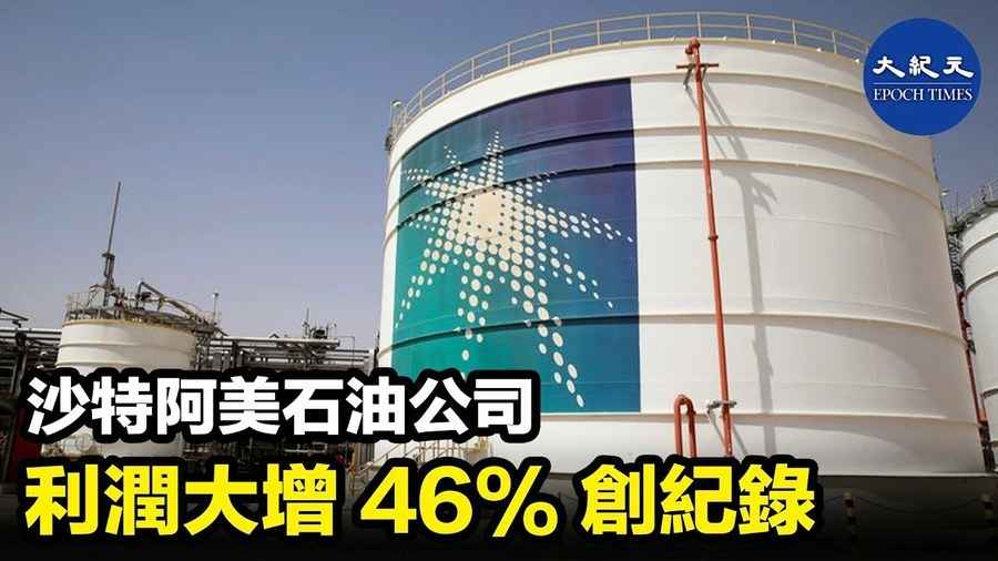 沙特阿美石油公司利潤大增46%創紀錄