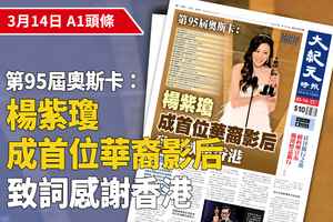 【A1頭條】第95屆奧斯卡：楊紫瓊成首位華裔影后  致詞感謝香港