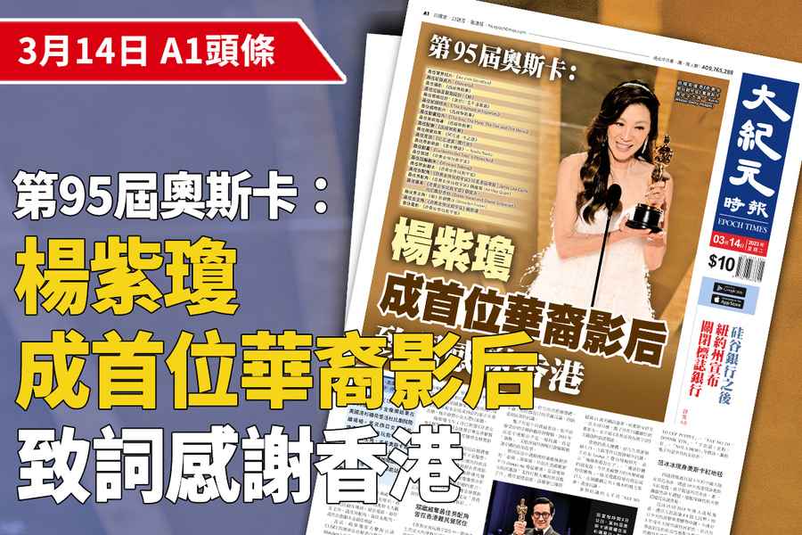 【A1頭條】第95屆奧斯卡：楊紫瓊成首位華裔影后  致詞感謝香港