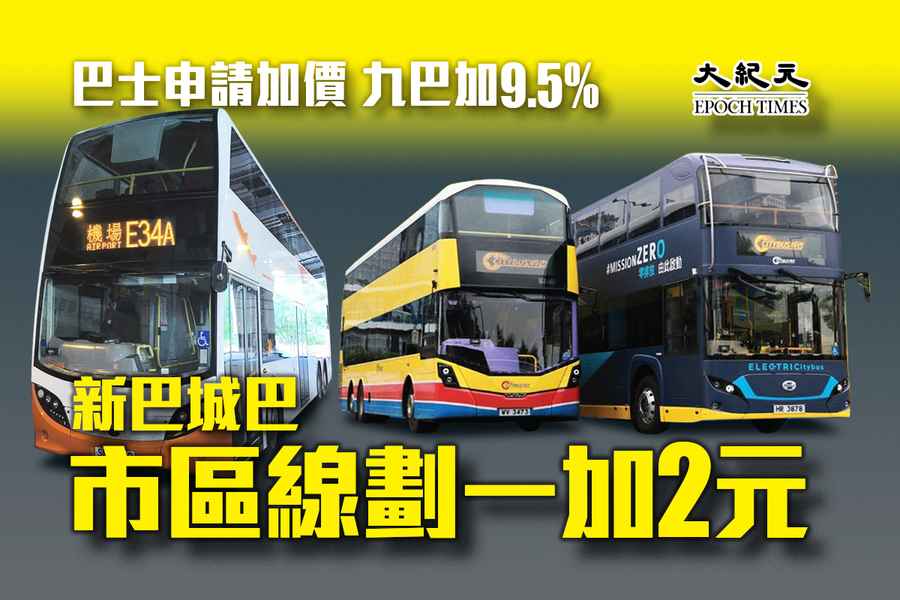 五專營巴士申加價 九巴加9.5％ 新巴城巴市區線劃一加2元