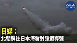 日媒：北朝鮮往日本海發射彈道導彈