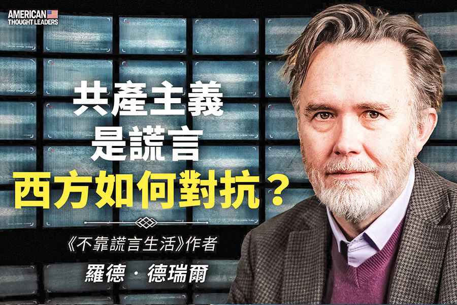 《思想領袖》羅德德瑞爾（Rod Dreher）：共產主義是謊言 西方如何對抗？（二）