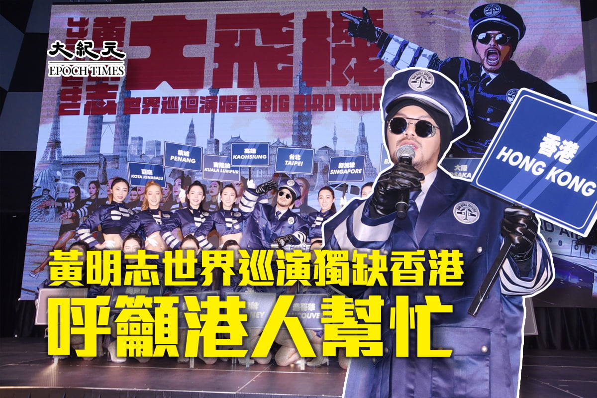 大馬歌手黃明志即將舉辦「大飛機世界巡迴演唱會」，他在記者會上提到此次巡迴演出，香港站是最早申請的，但很遺憾在香港站受到限制、無法演出。（大紀元製圖）