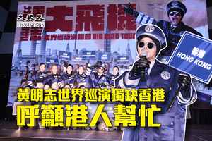 黃明志世界巡演獨缺香港：香港是自由的、未來24年都不應該被限制